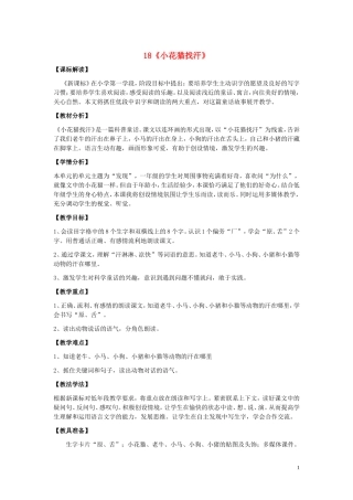 2015春一年级语文下册 18《小花猫找汗》教案1 鄂教版