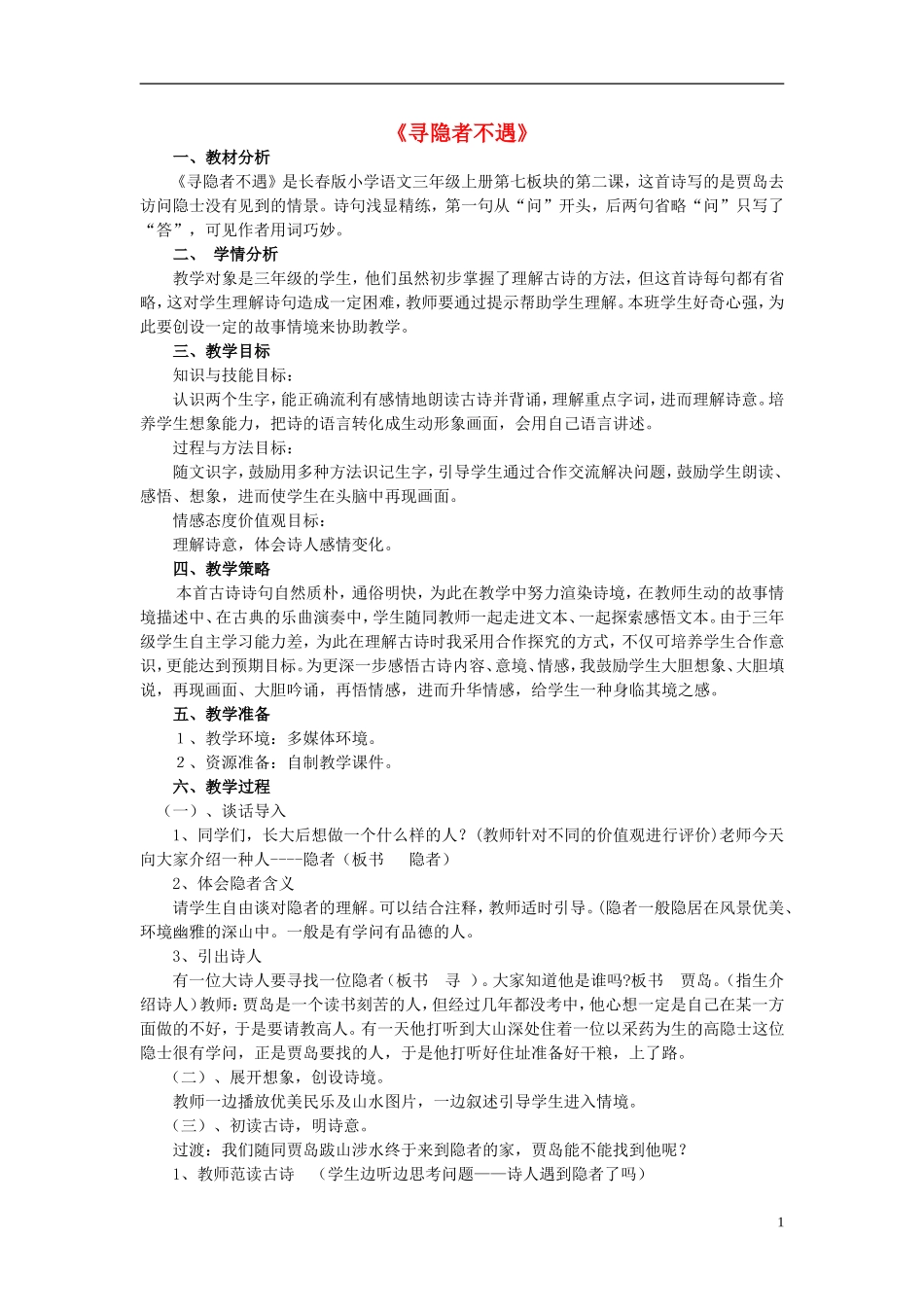 2014秋三年级语文上册 寻隐者不遇教案 长春版_第1页
