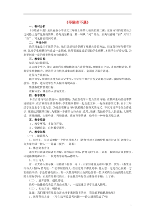 2014秋三年级语文上册 寻隐者不遇教案 长春版