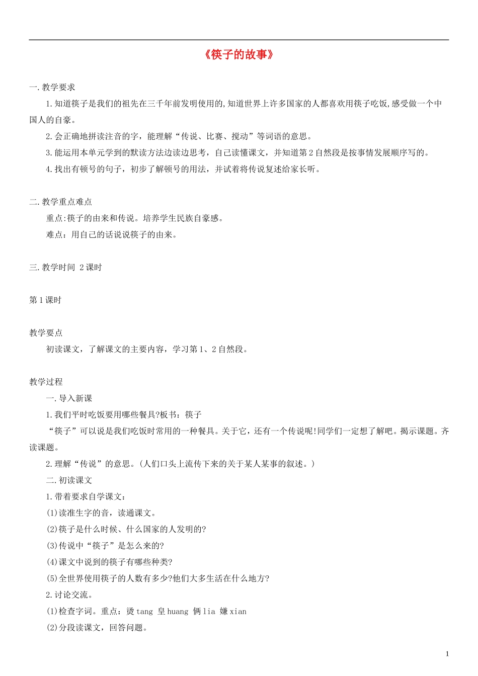 2014一年级语文下册 筷子的传说教案 沪教版_第1页