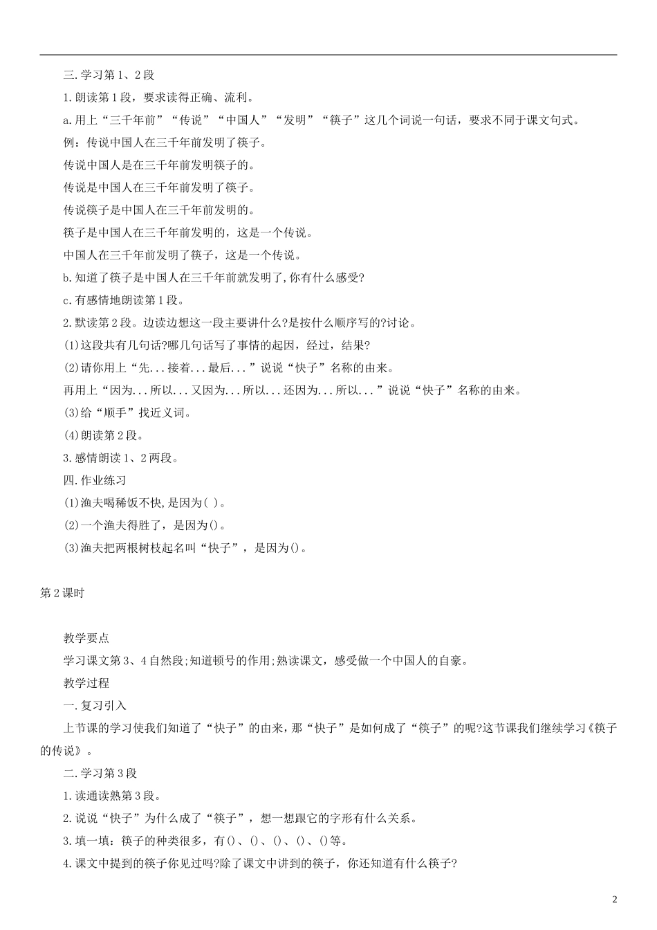2014一年级语文下册 筷子的传说教案 沪教版_第2页