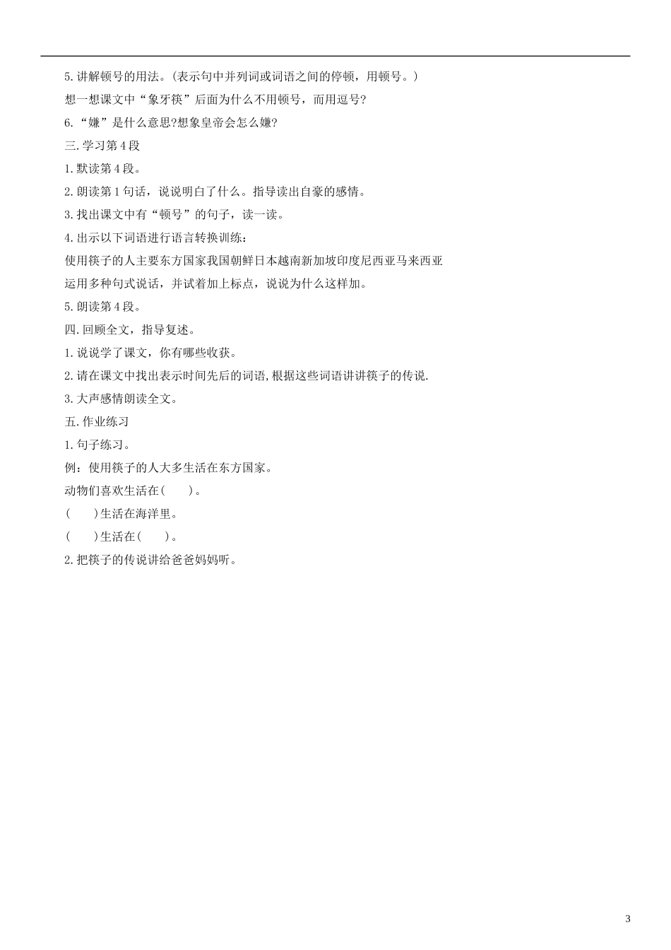 2014一年级语文下册 筷子的传说教案 沪教版_第3页