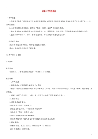 2014一年级语文下册 筷子的传说教案 沪教版