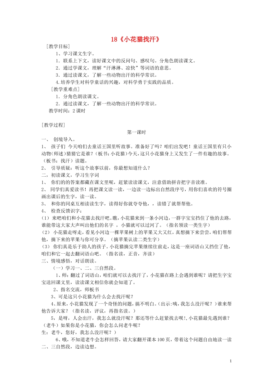 2015春一年级语文下册 18《小花猫找汗》教案2 鄂教版_第1页