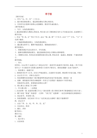 2014一年级语文下册 李子核教案 鄂教版