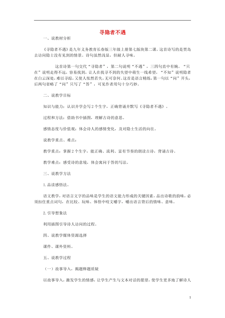 2014秋三年级语文上册 寻隐者不遇说课稿 长春版_第1页