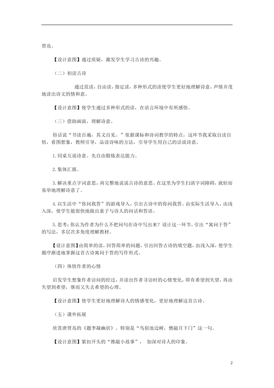 2014秋三年级语文上册 寻隐者不遇说课稿 长春版_第2页