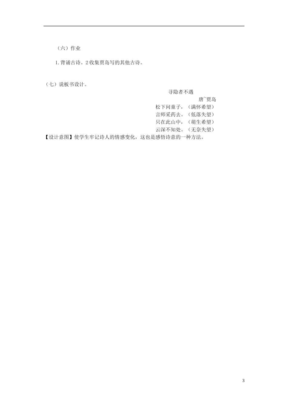2014秋三年级语文上册 寻隐者不遇说课稿 长春版_第3页