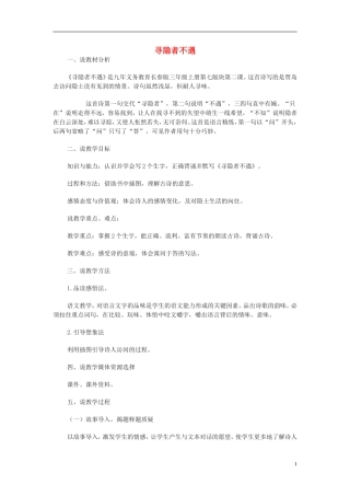 2014秋三年级语文上册 寻隐者不遇说课稿 长春版