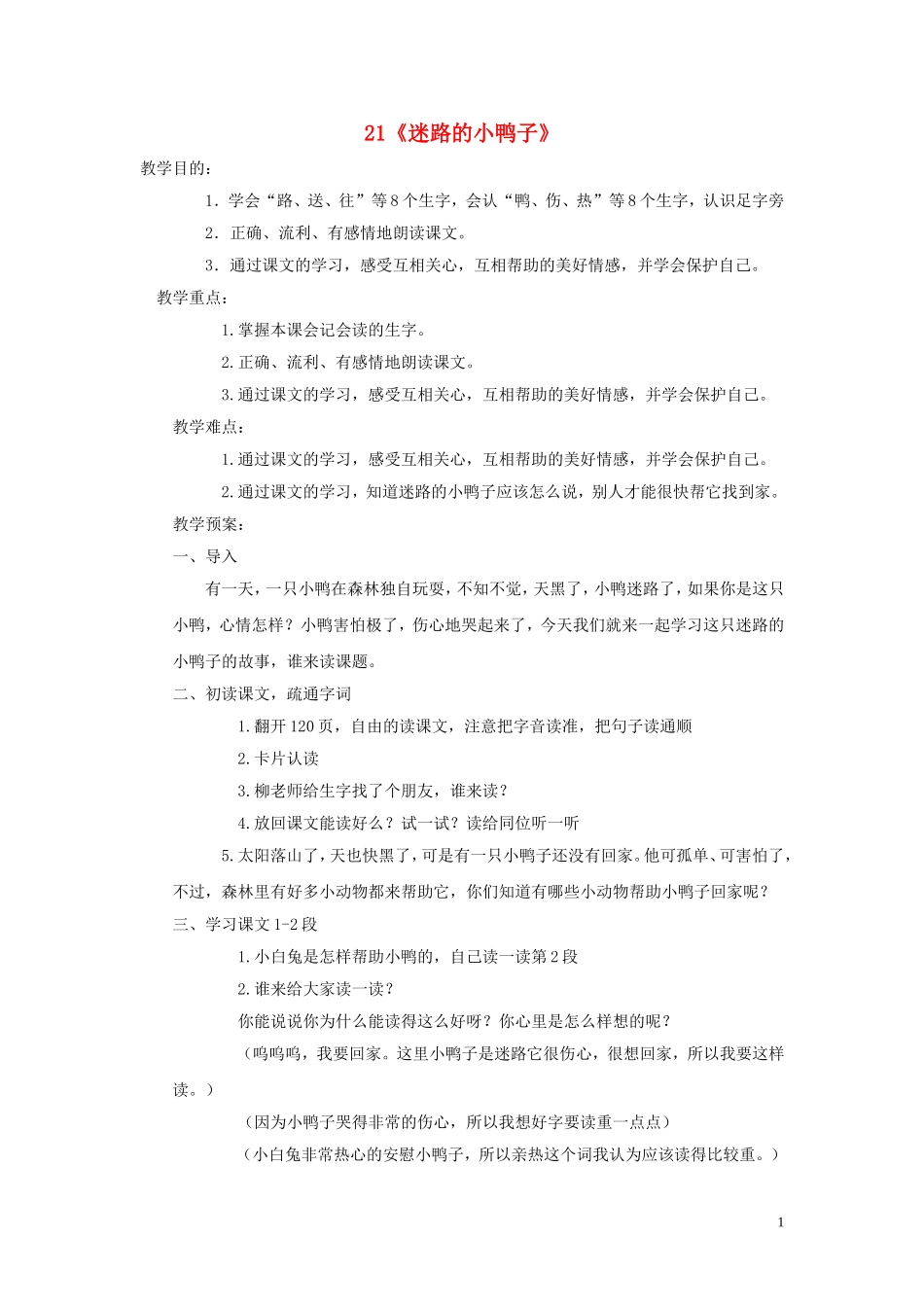 2015春一年级语文下册 21《迷路的小鸭子》教案1 鄂教版_第1页