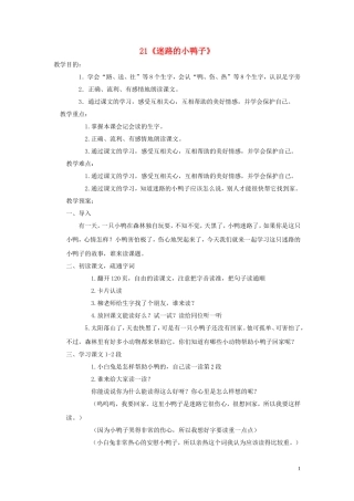 2015春一年级语文下册 21《迷路的小鸭子》教案1 鄂教版