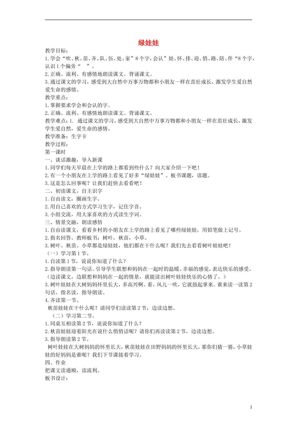 2014一年级语文下册 绿娃娃教案 鄂教版_第1页
