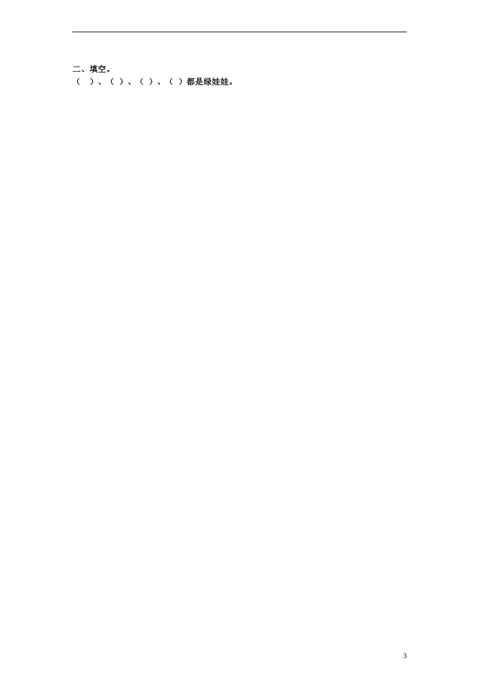 2014一年级语文下册 绿娃娃教案 鄂教版_第3页
