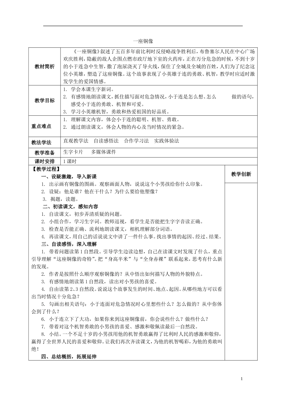 2014秋三年级语文上册 一座铜像教案 西师大版_第1页
