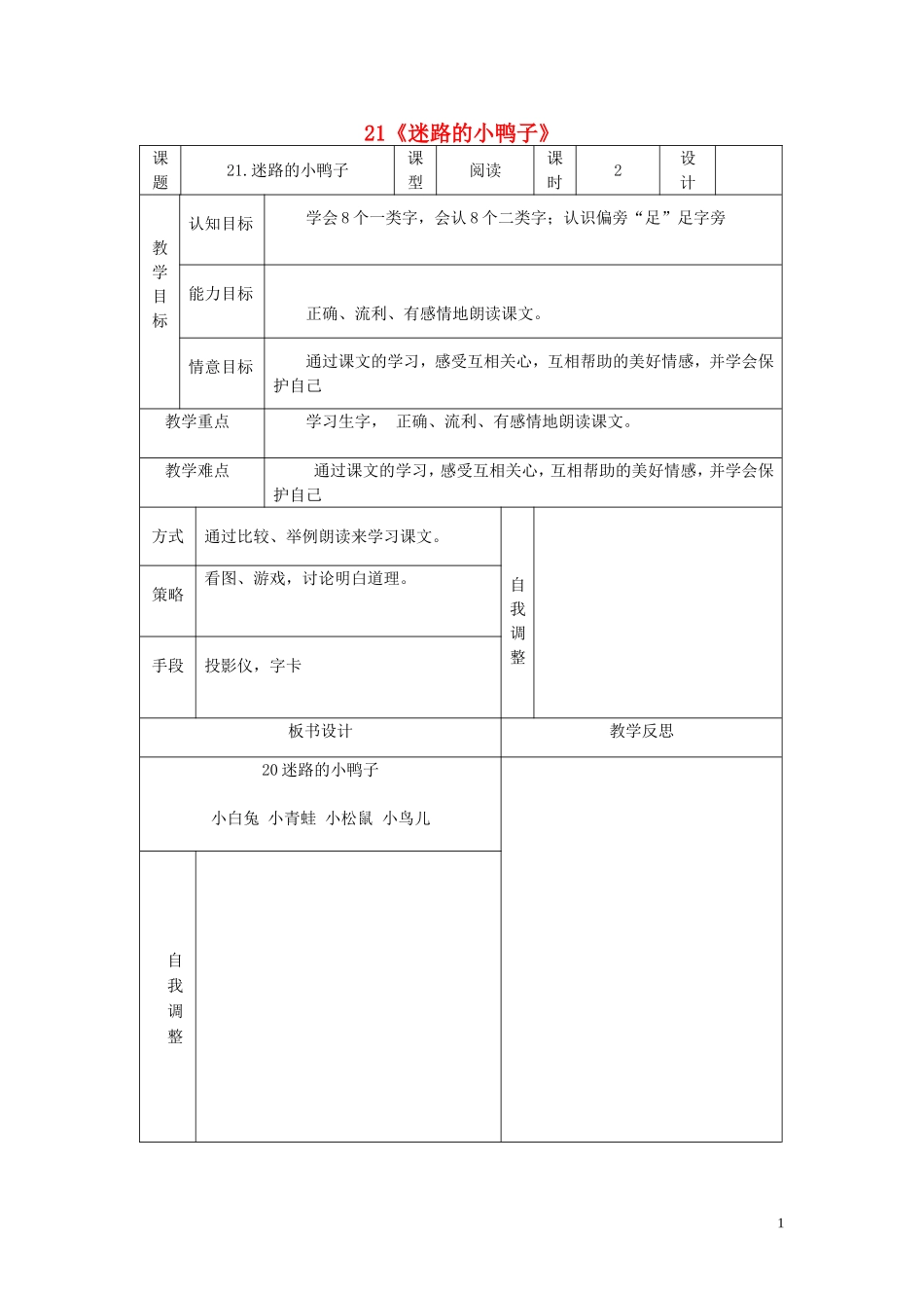 2015春一年级语文下册 21《迷路的小鸭子》教案2 鄂教版_第1页