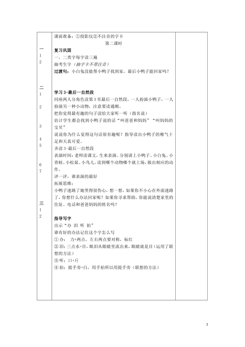 2015春一年级语文下册 21《迷路的小鸭子》教案2 鄂教版_第3页