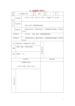 2015春一年级语文下册 21《迷路的小鸭子》教案2 鄂教版