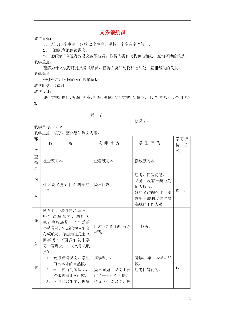 2014秋三年级语文上册 义务领航员教案 长春版_第1页