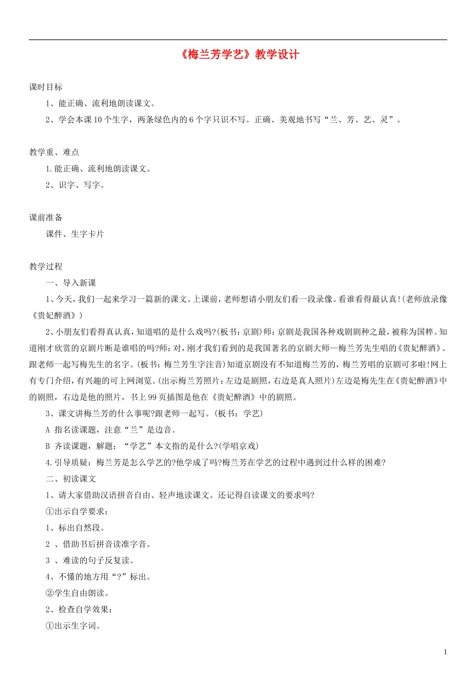 2014一年级语文下册 梅兰芳学艺教学设计（1） 教科版_第1页