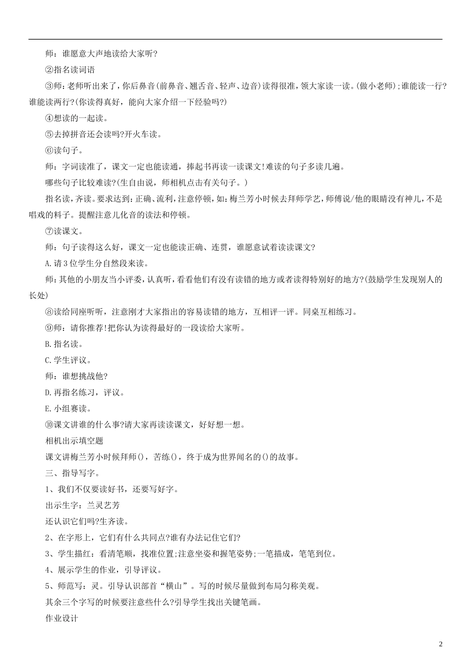 2014一年级语文下册 梅兰芳学艺教学设计（1） 教科版_第2页