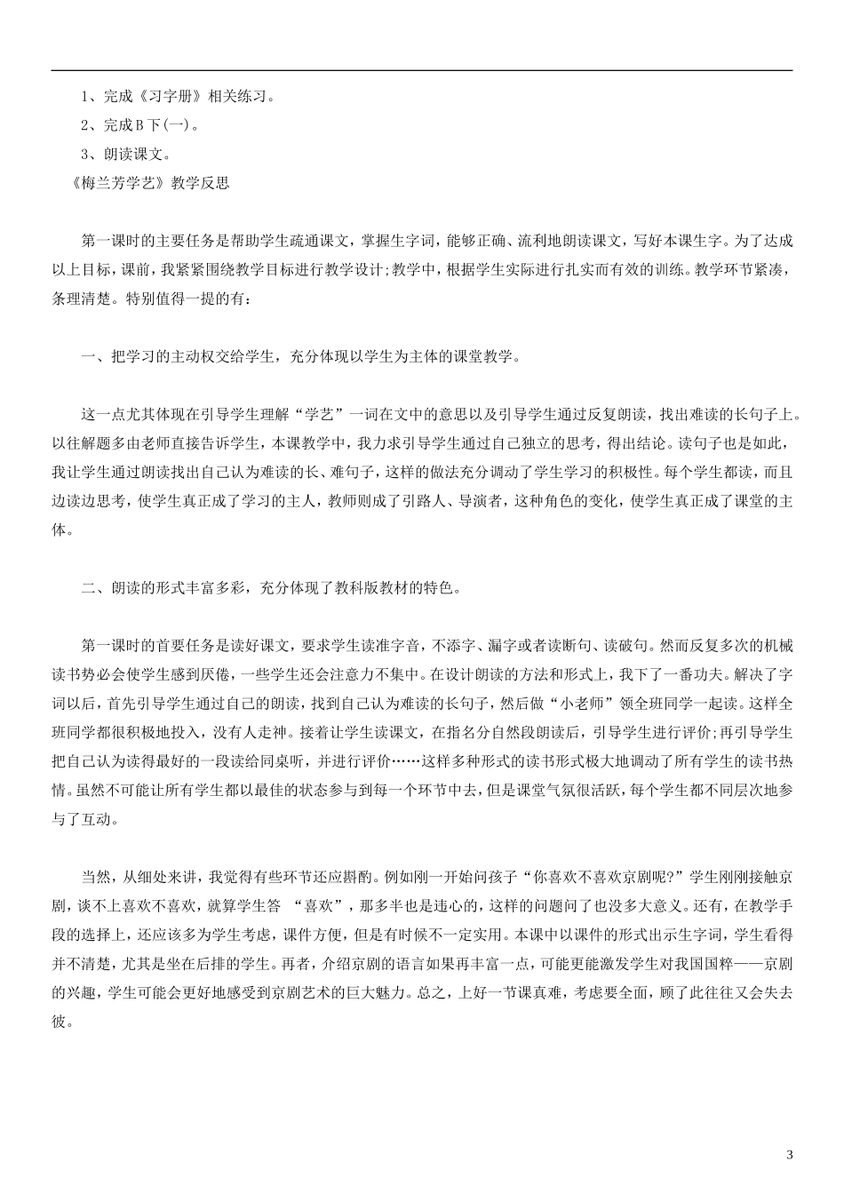 2014一年级语文下册 梅兰芳学艺教学设计（1） 教科版_第3页