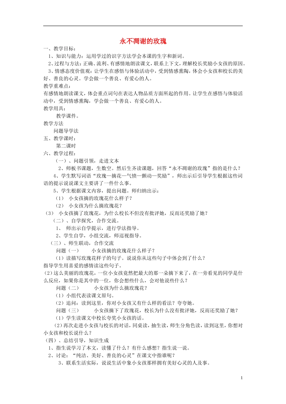 2014秋三年级语文上册 永不凋谢的玫瑰教案 西师大版_第1页