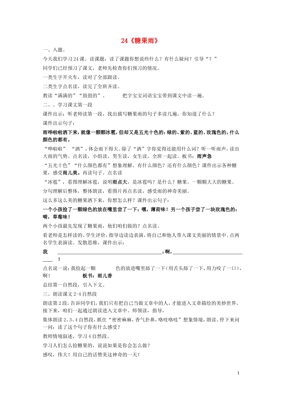 2015春一年级语文下册 24《糖果雨》教案 鄂教版_第1页
