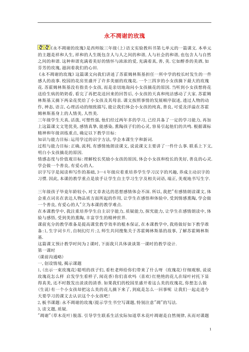 2014秋三年级语文上册 永不凋谢的玫瑰说课稿 西师大版_第1页