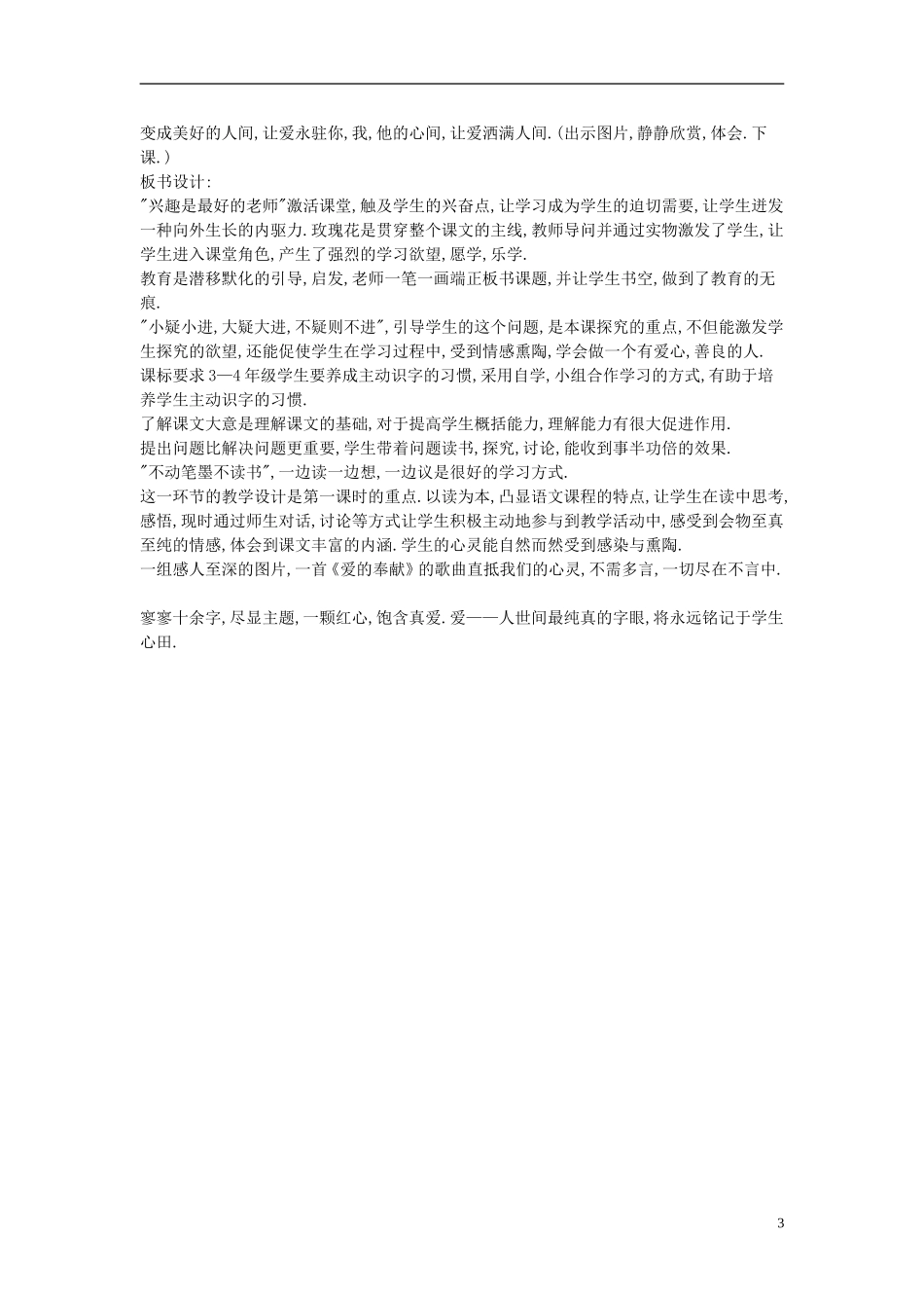 2014秋三年级语文上册 永不凋谢的玫瑰说课稿 西师大版_第3页