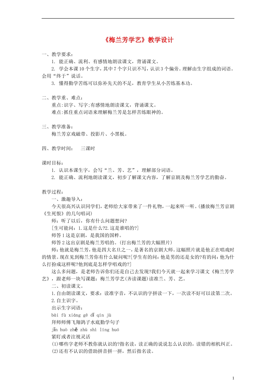 2014一年级语文下册 梅兰芳学艺教学设计（2） 教科版_第1页