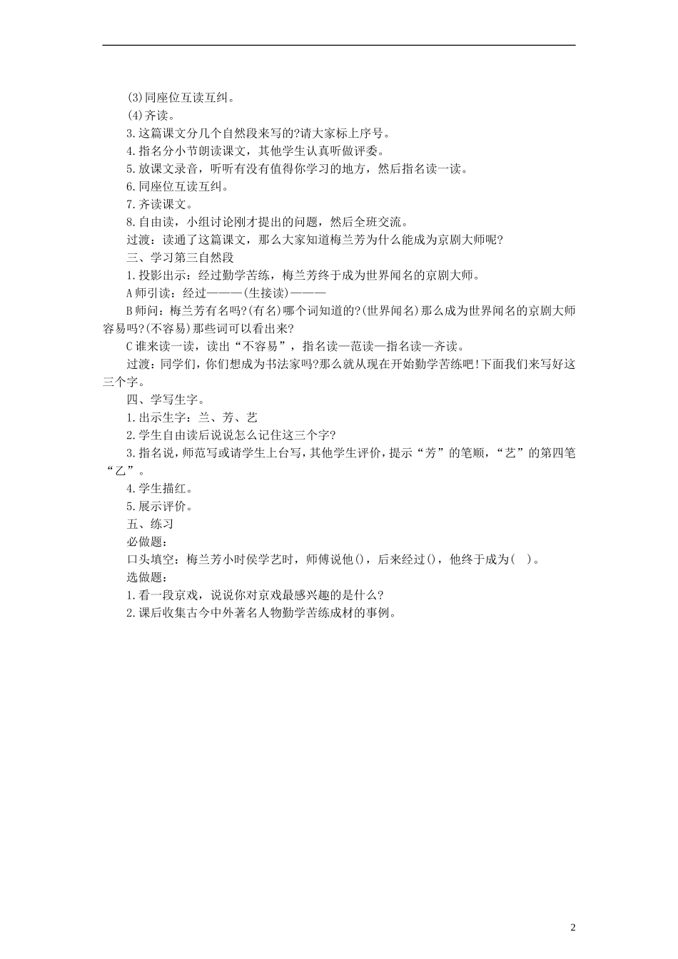 2014一年级语文下册 梅兰芳学艺教学设计（2） 教科版_第2页