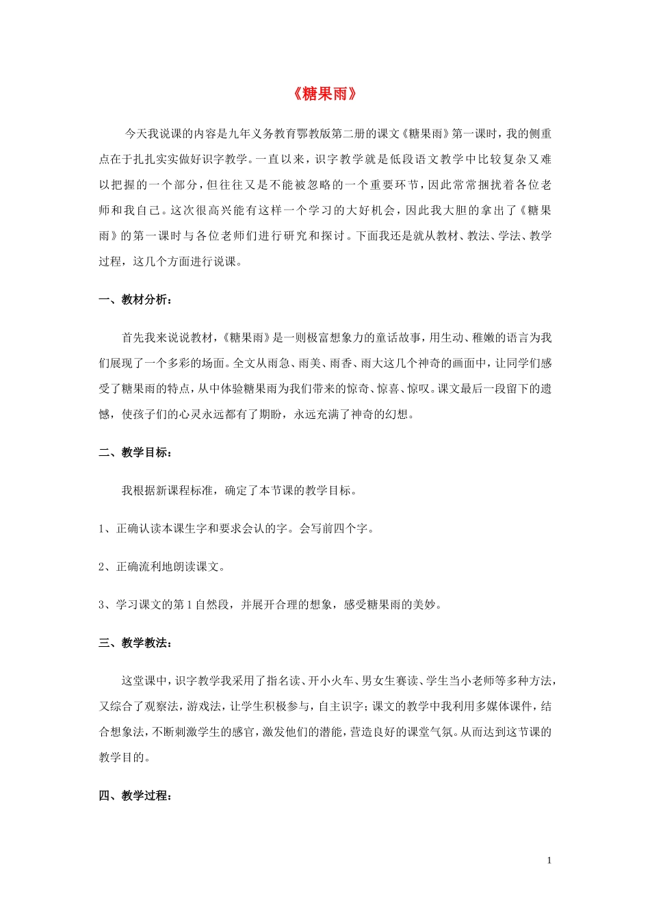 2015春一年级语文下册 24《糖果雨》说课稿 鄂教版_第1页