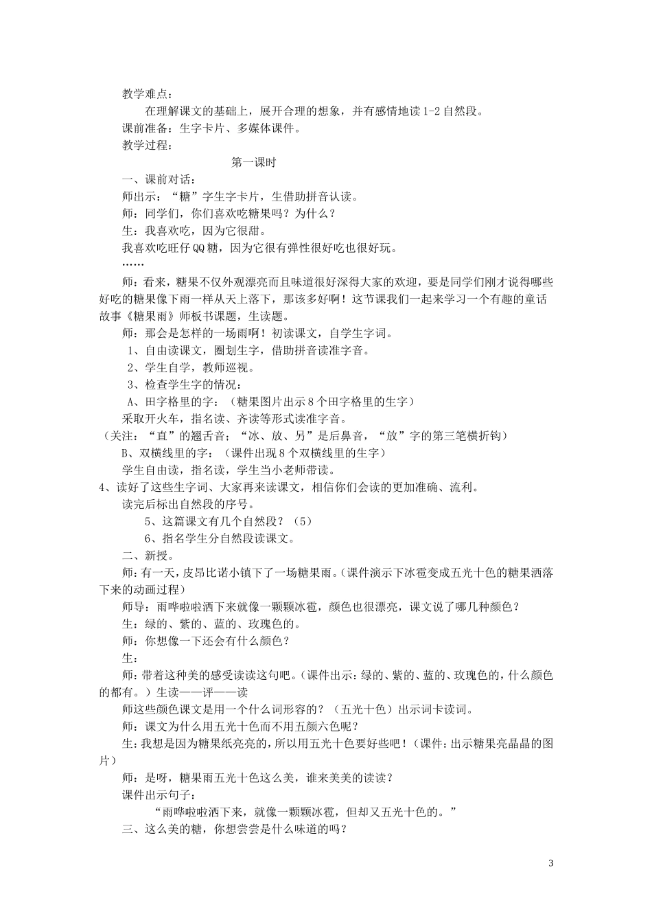 2015春一年级语文下册 24《糖果雨》说课稿 鄂教版_第3页