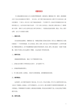 2015春一年级语文下册 24《糖果雨》说课稿 鄂教版