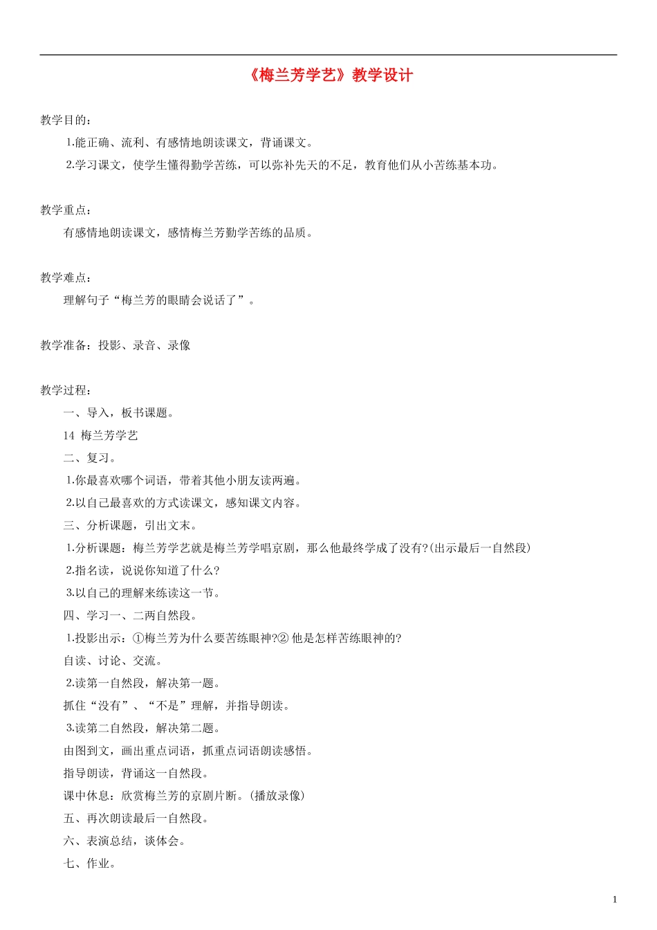 2014一年级语文下册 梅兰芳学艺教学设计（3） 教科版_第1页