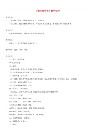 2014一年级语文下册 梅兰芳学艺教学设计（3） 教科版