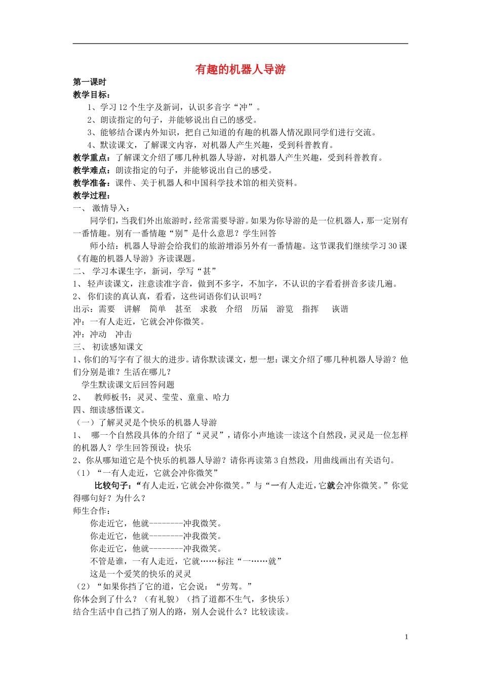 2014秋三年级语文上册 有趣的机器人导游教案 北京版_第1页