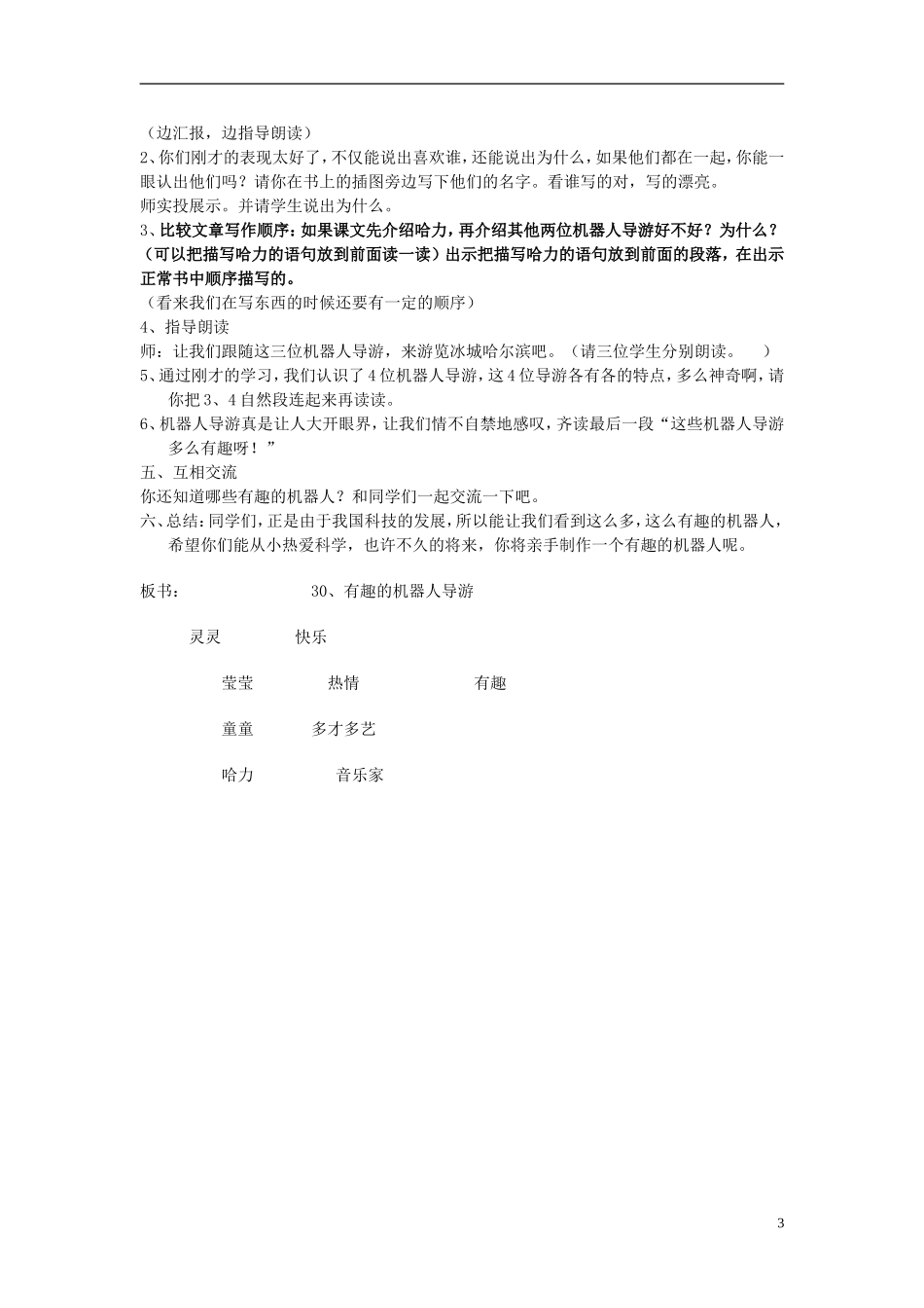 2014秋三年级语文上册 有趣的机器人导游教案 北京版_第3页