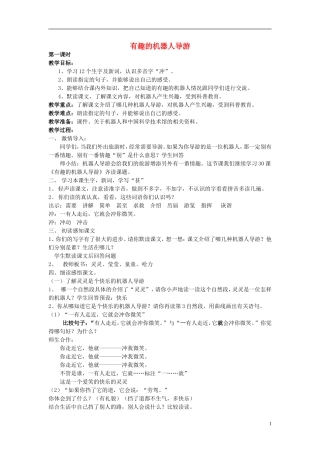 2014秋三年级语文上册 有趣的机器人导游教案 北京版