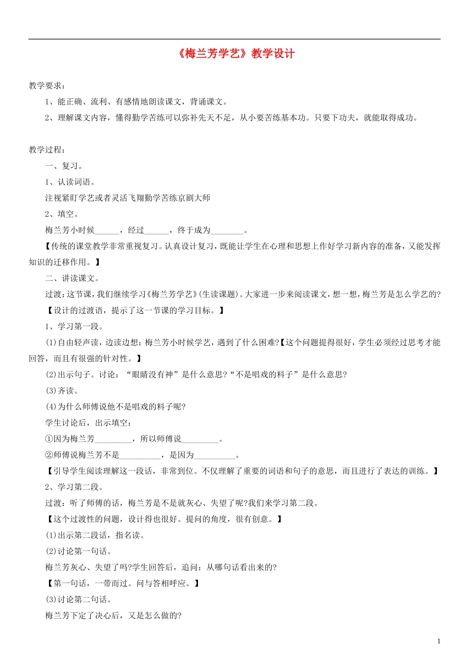 2014一年级语文下册 梅兰芳学艺教学设计（4） 教科版_第1页