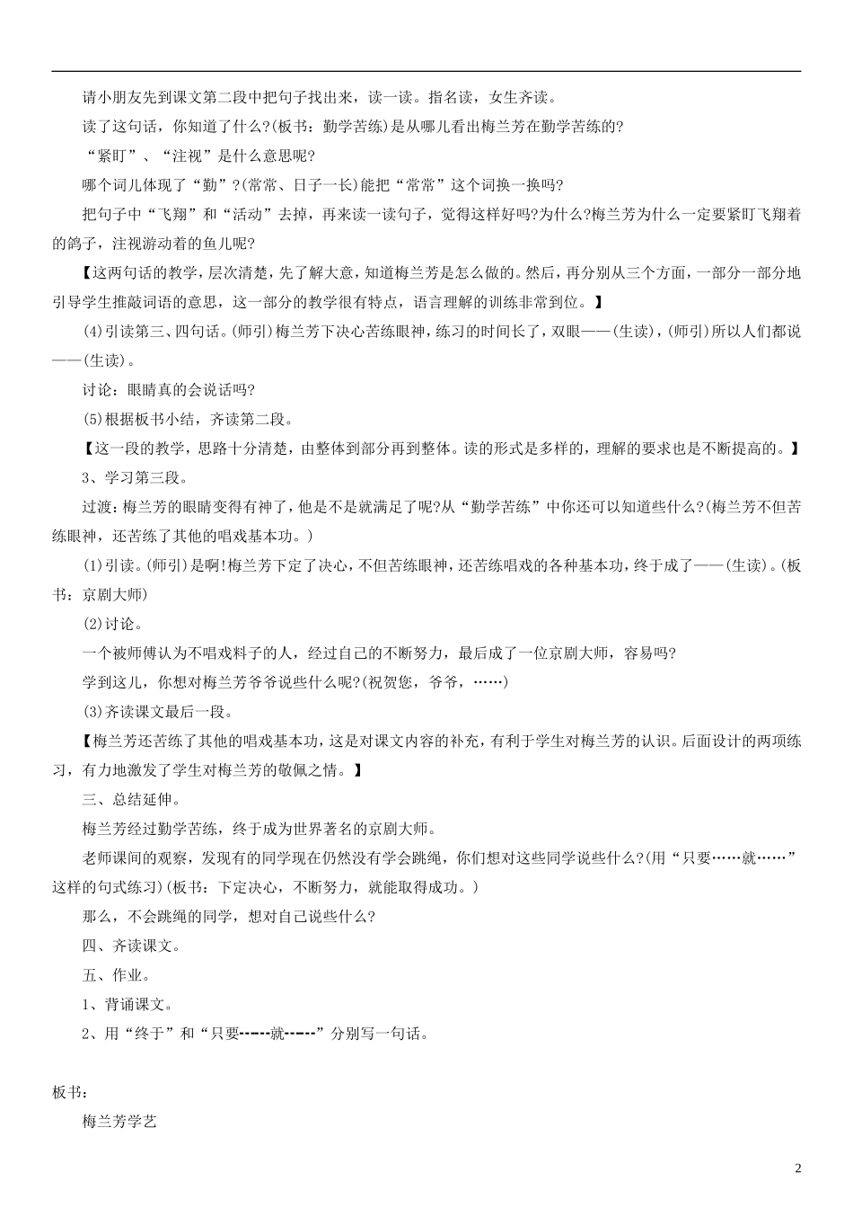 2014一年级语文下册 梅兰芳学艺教学设计（4） 教科版_第2页