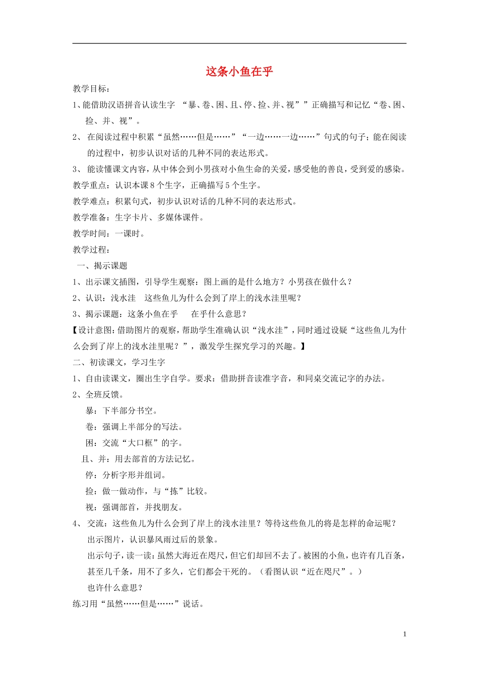 2014秋三年级语文上册 这条小鱼在乎教案 西师大版_第1页