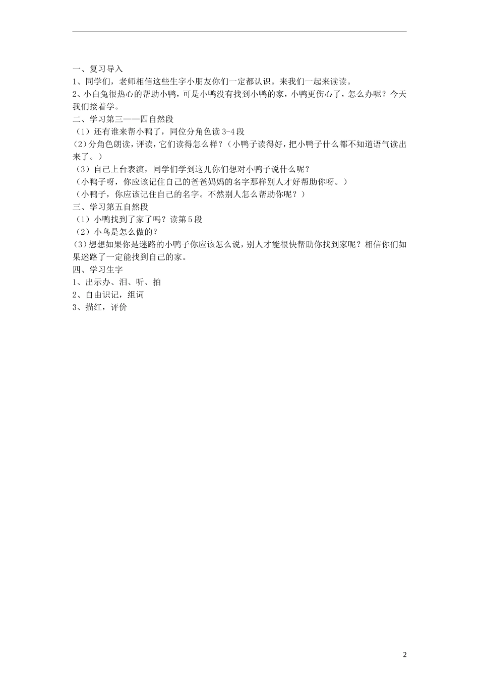 2014一年级语文下册 迷路的小鸭子教案 鄂教版_第2页