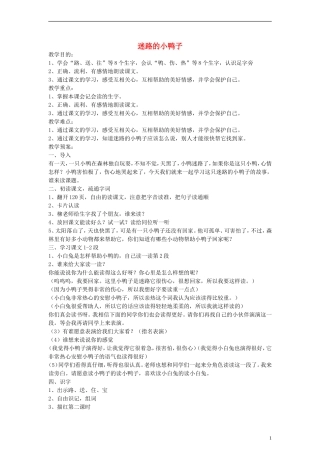 2014一年级语文下册 迷路的小鸭子教案 鄂教版