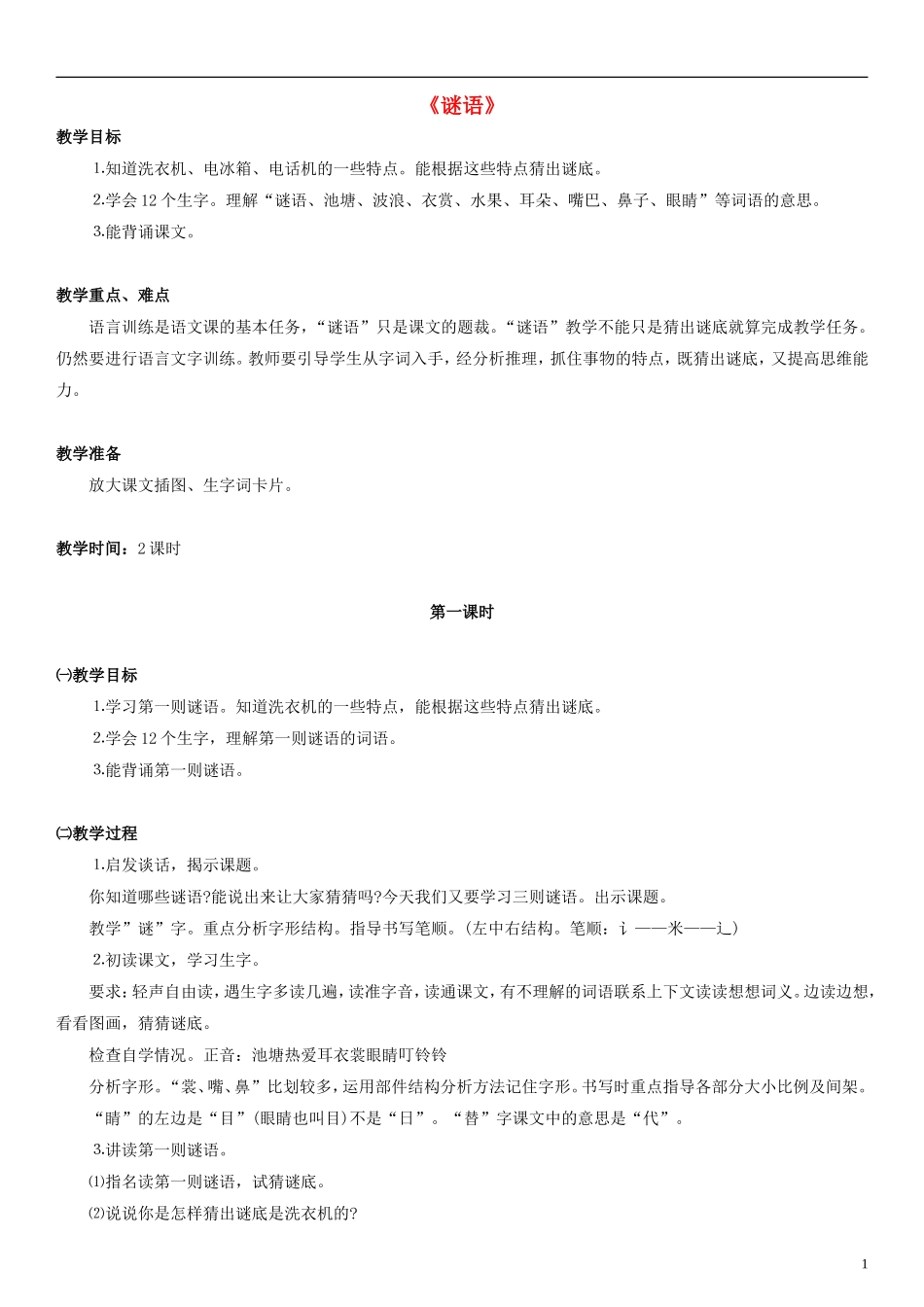 2014一年级语文下册 谜语教案 浙教版_第1页