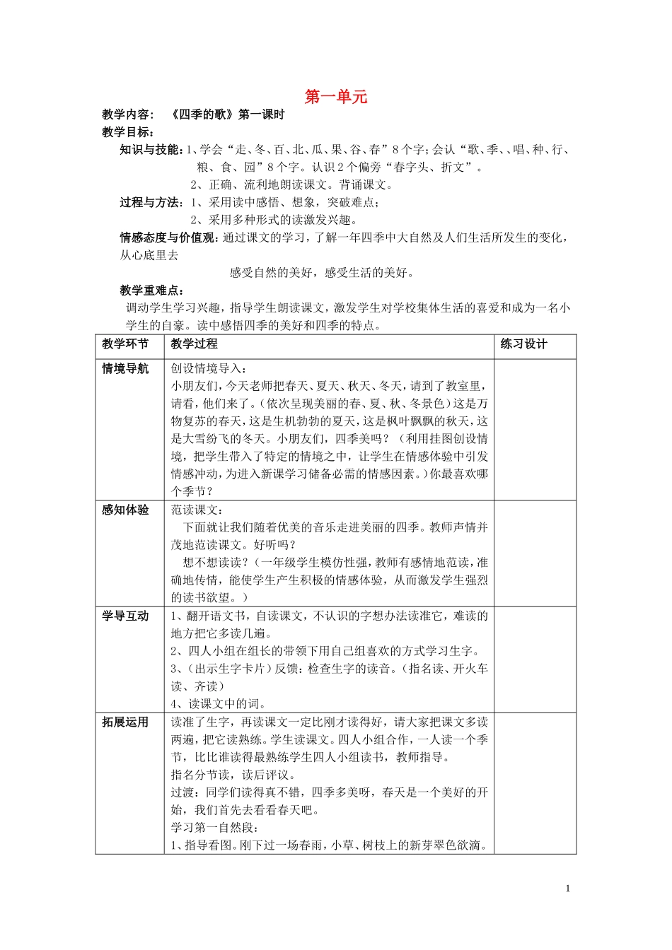2015春一年级语文下册 第一单元教案 鄂教版_第1页