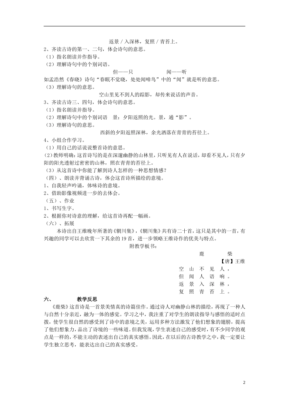 2014秋三年级语文上册《鹿柴》教学设计 北京版_第2页