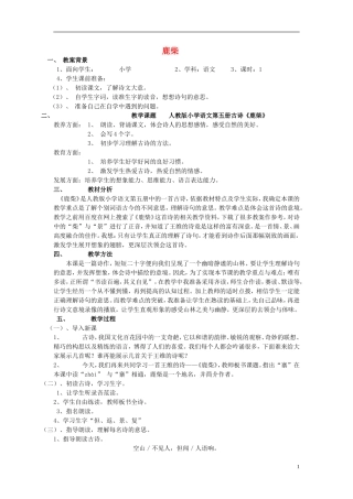 2014秋三年级语文上册《鹿柴》教学设计 北京版