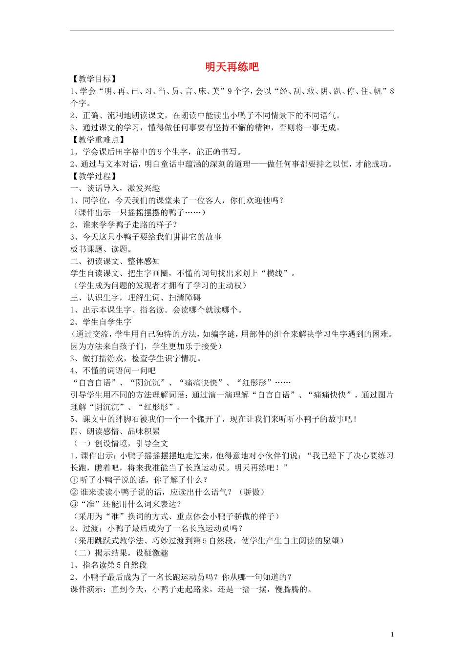 2014一年级语文下册 明天再练吧教案 鄂教版_第1页