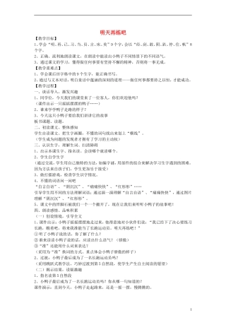 2014一年级语文下册 明天再练吧教案 鄂教版